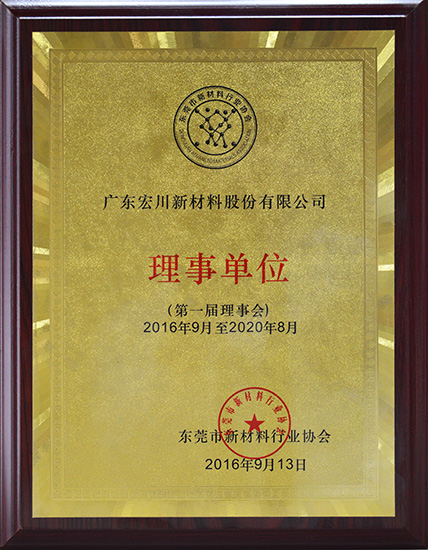 東莞市新材料行業(yè)理事單位證書(shū)